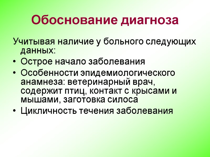 Обоснование диагноза Учитывая наличие у больного следующих данных: Острое начало заболевания Особенности эпидемиологического анамнеза: